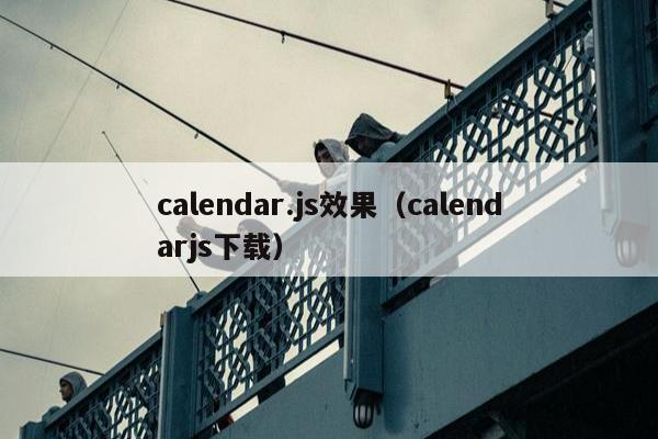 calendar.js效果（calendarjs下载）