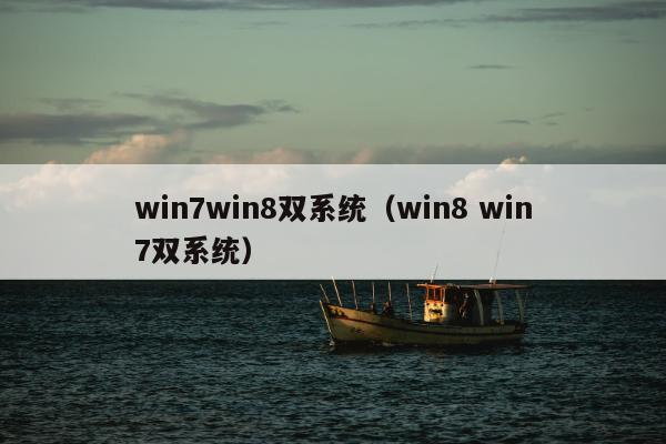 win7win8双系统（win8 win7双系统）