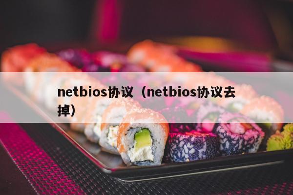 netbios协议（netbios协议去掉）