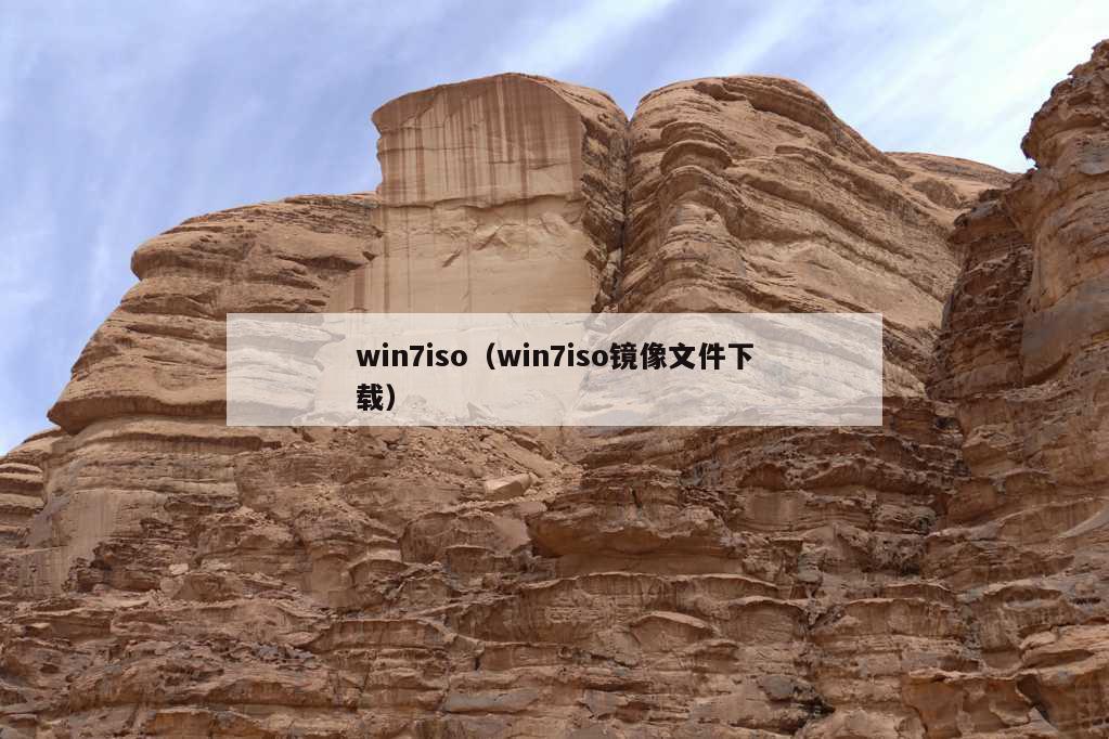 win7iso（win7iso镜像文件下载）