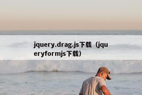 jquery.drag.js下载（jqueryformjs下载）