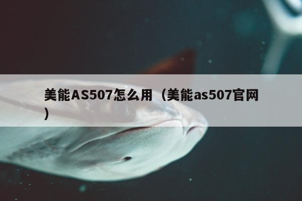 美能AS507怎么用（美能as507官网）