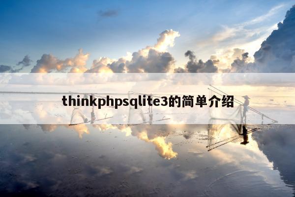 thinkphpsqlite3的简单介绍