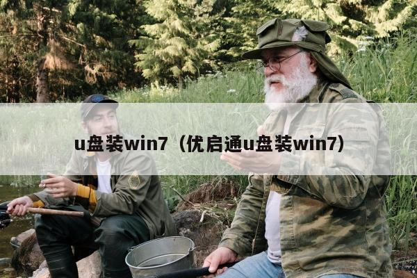 u盘装win7（优启通u盘装win7）