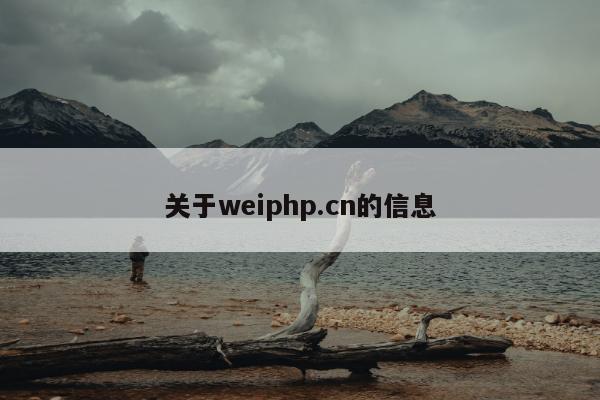 关于weiphp.cn的信息