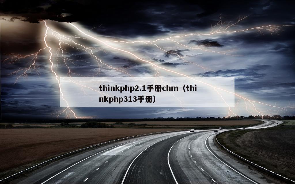 thinkphp2.1手册chm（thinkphp313手册）