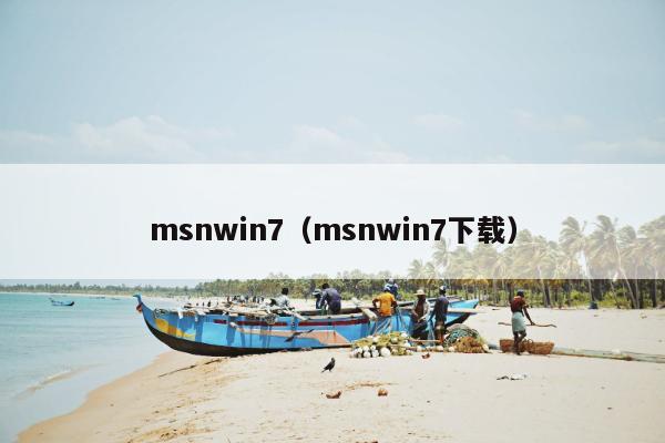 msnwin7（msnwin7下载）