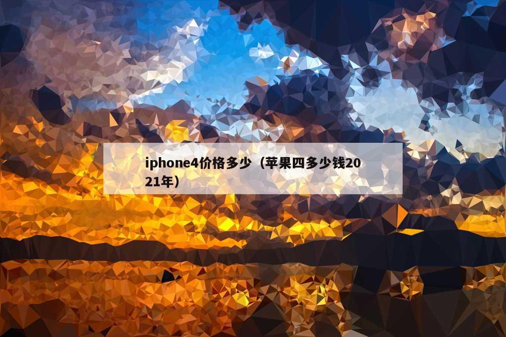 iphone4价格多少（苹果四多少钱2021年）