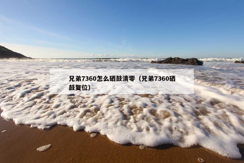 兄弟7360怎么硒鼓清零（兄弟7360硒鼓复位）