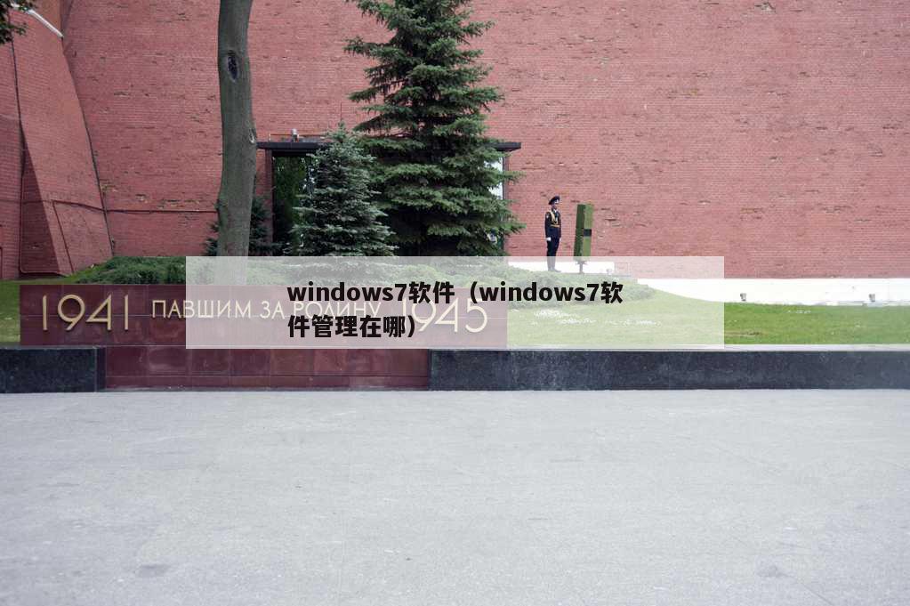 windows7软件（windows7软件管理在哪）