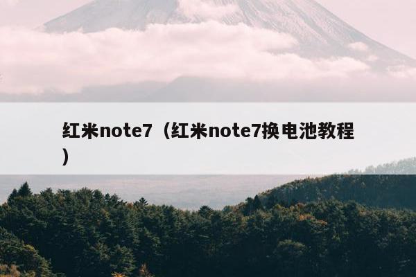 红米note7（红米note7换电池教程）