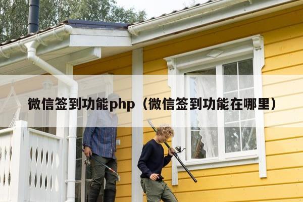 微信签到功能php（微信签到功能在哪里）