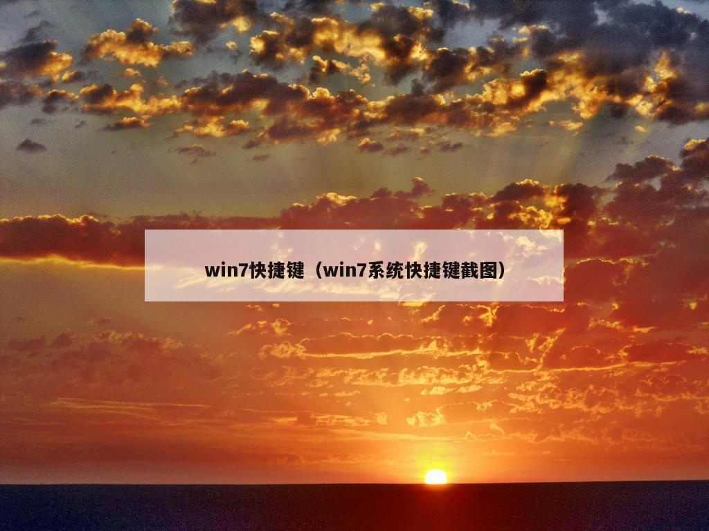 win7快捷键（win7系统快捷键截图）