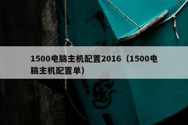 1500电脑主机配置2016（1500电脑主机配置单）