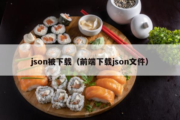 json被下载（前端下载json文件）