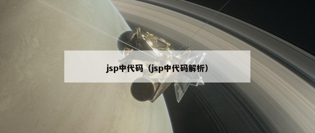 jsp中代码（jsp中代码解析）