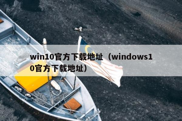 win10官方下载地址（windows10官方下载地址）