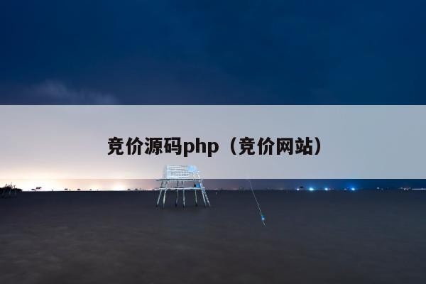 竞价源码php（竞价网站）