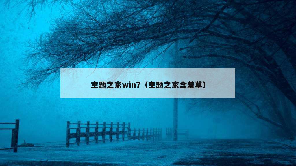 主题之家win7（主题之家含羞草）