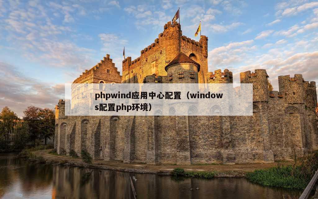 phpwind应用中心配置（windows配置php环境）