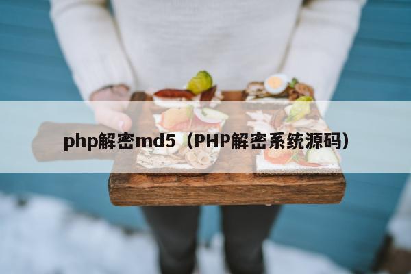 php解密md5（PHP解密系统源码）