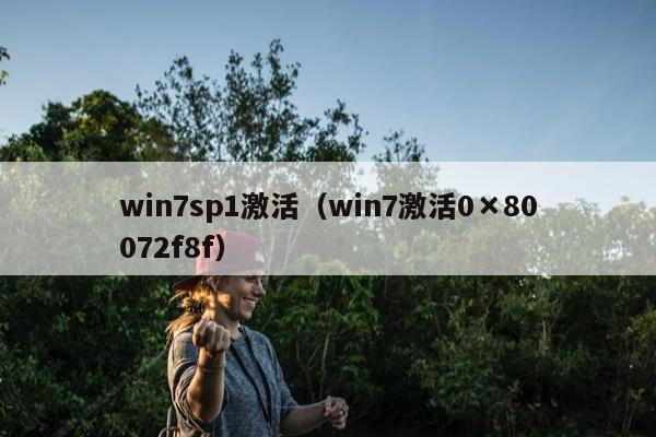 win7sp1激活（win7激活0×80072f8f）