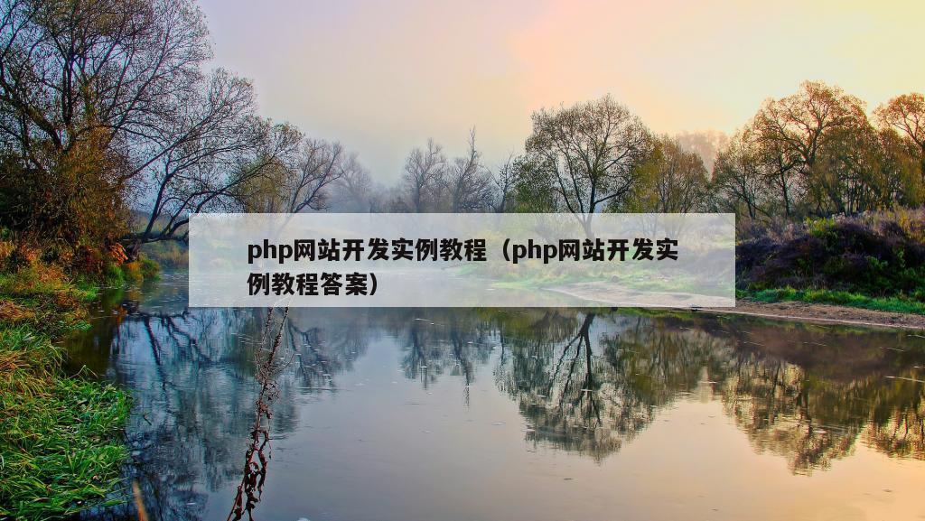 php网站开发实例教程（php网站开发实例教程答案）