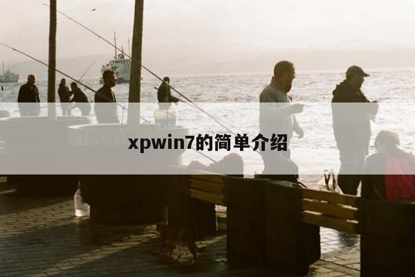 xpwin7的简单介绍