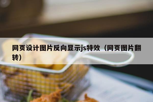 网页设计图片反向显示js特效（网页图片翻转）