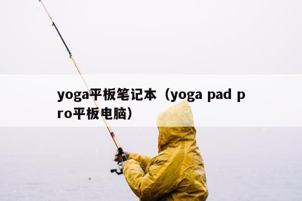 yoga平板笔记本（yoga pad pro平板电脑）