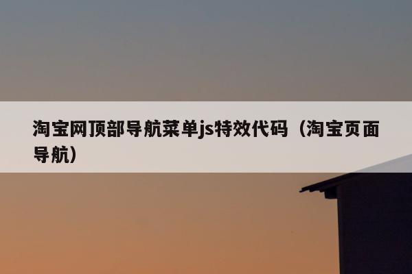 淘宝网顶部导航菜单js特效代码（淘宝页面导航）