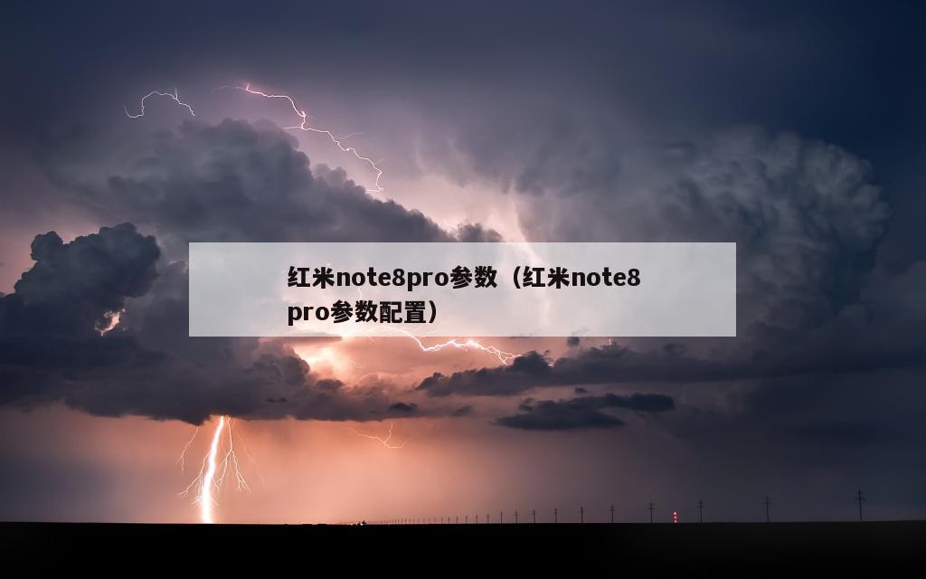 红米note8pro参数（红米note8pro参数配置）