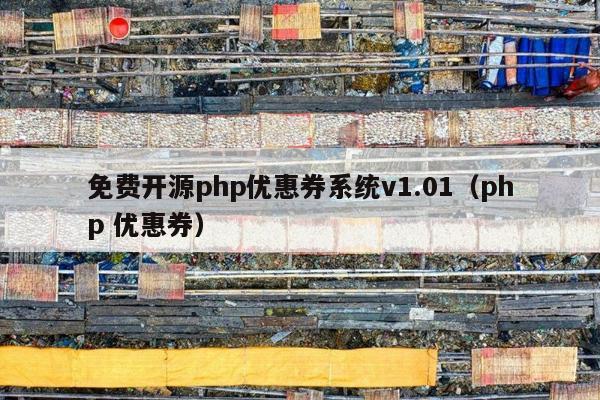 免费开源php优惠券系统v1.01（php 优惠券）