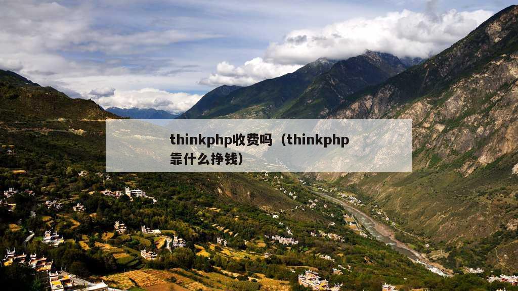 thinkphp收费吗（thinkphp靠什么挣钱）