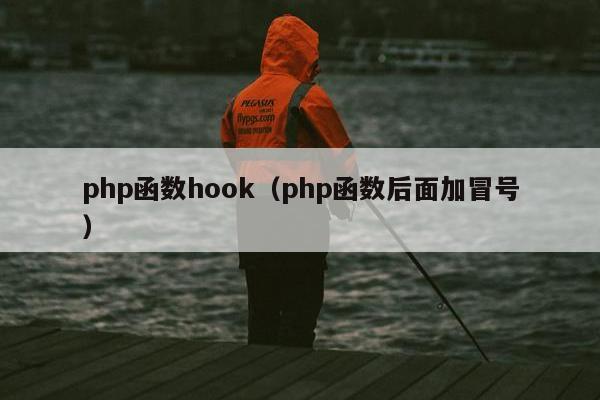 php函数hook（php函数后面加冒号）