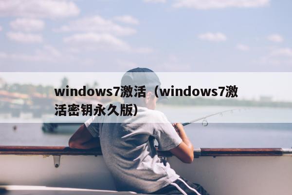 windows7激活（windows7激活密钥永久版）