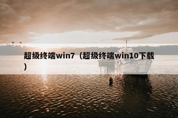 超级终端win7（超级终端win10下载）