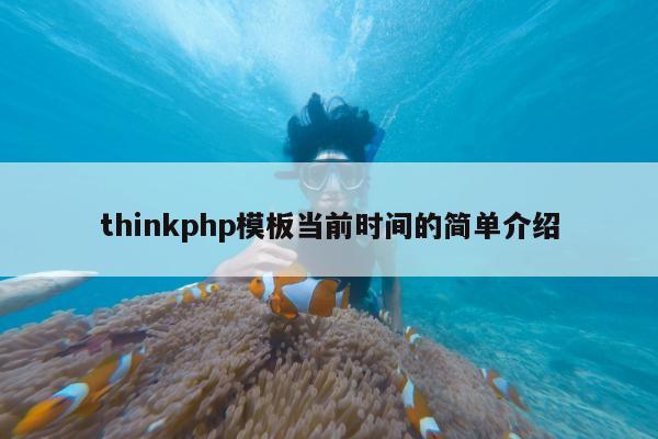 thinkphp模板当前时间的简单介绍