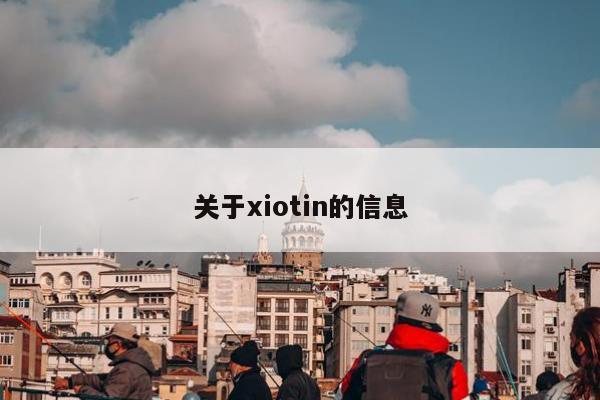 关于xiotin的信息