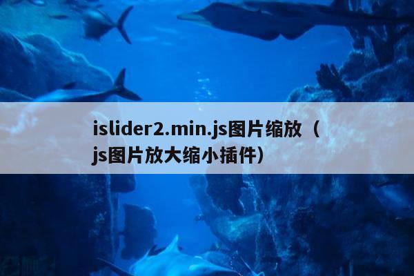 islider2.min.js图片缩放（js图片放大缩小插件）