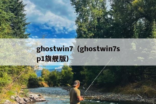 ghostwin7（ghostwin7sp1旗舰版）