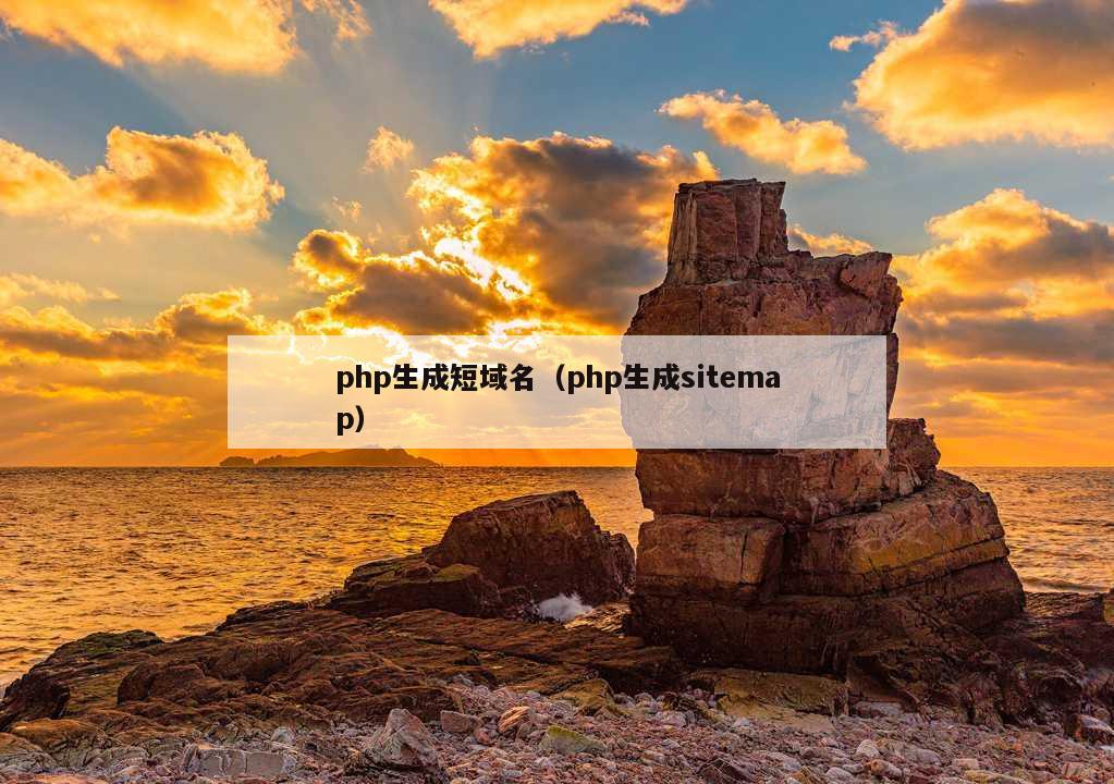 php生成短域名（php生成sitemap）