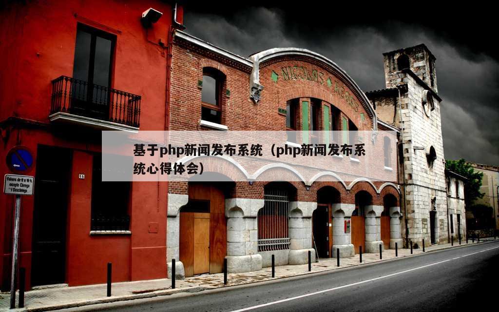 基于php新闻发布系统（php新闻发布系统心得体会）