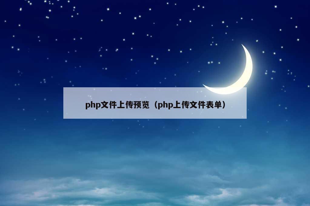 php文件上传预览（php上传文件表单）