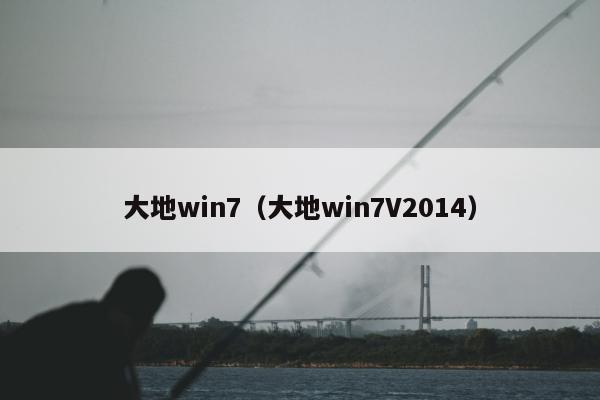 大地win7（大地win7V2014）