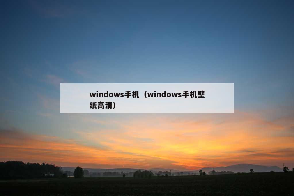 windows手机（windows手机壁纸高清）