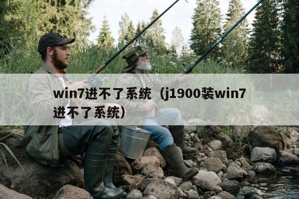 win7进不了系统（j1900装win7进不了系统）