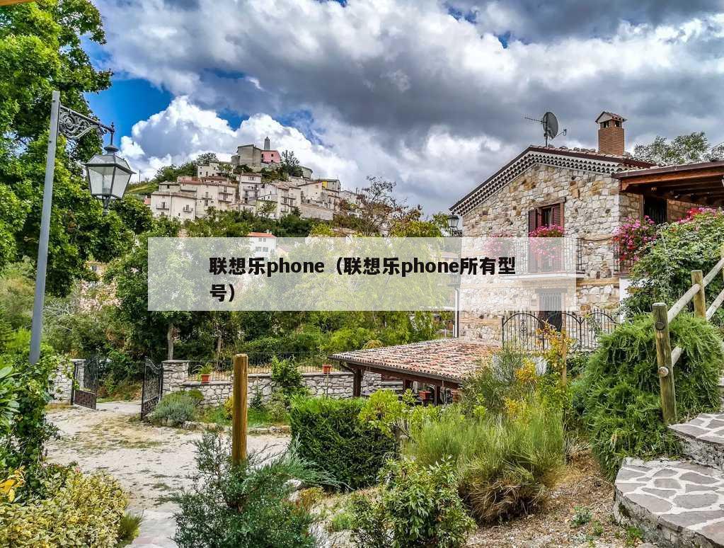 联想乐phone（联想乐phone所有型号）