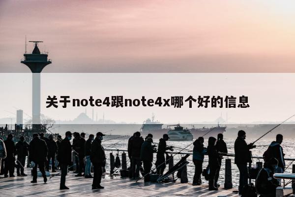 关于note4跟note4x哪个好的信息