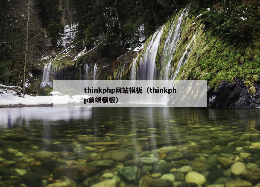 thinkphp网站模板（thinkphp前端模板）